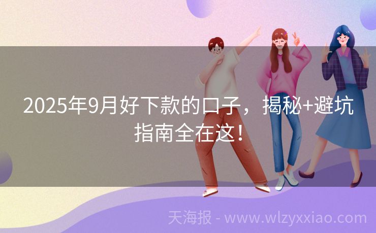 2025年9月好下款的口子，揭秘+避坑指南全在这！