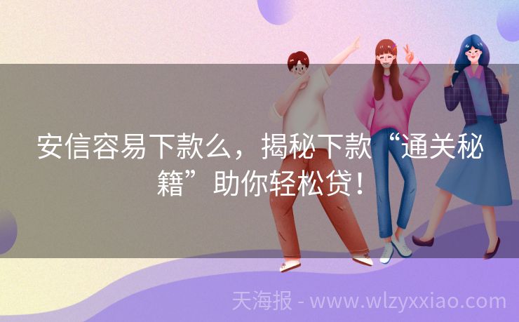 安信容易下款么，揭秘下款“通关秘籍”助你轻松贷！