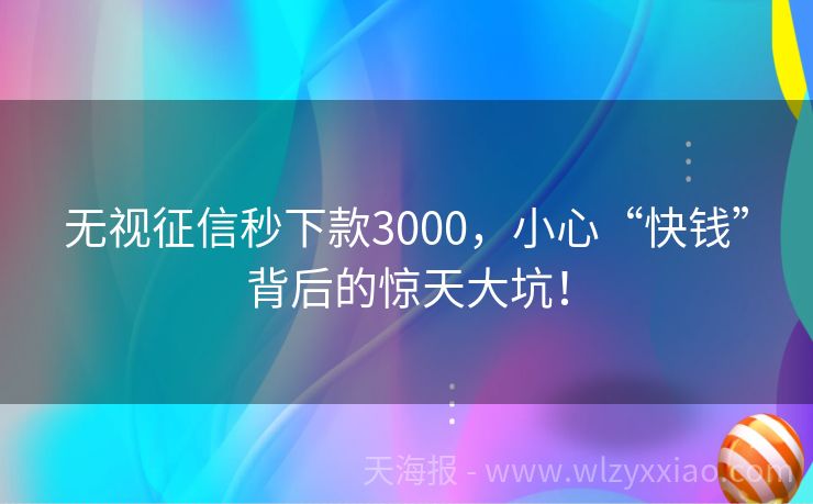 无视征信秒下款3000，小心“快钱”背后的惊天大坑！