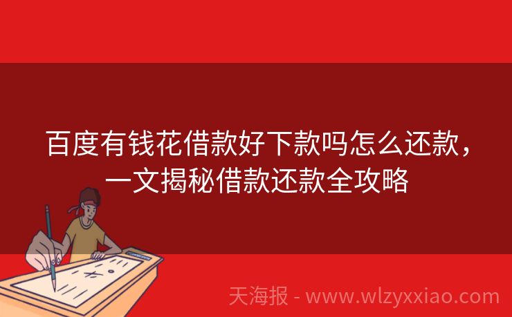 百度有钱花借款好下款吗怎么还款，一文揭秘借款还款全攻略