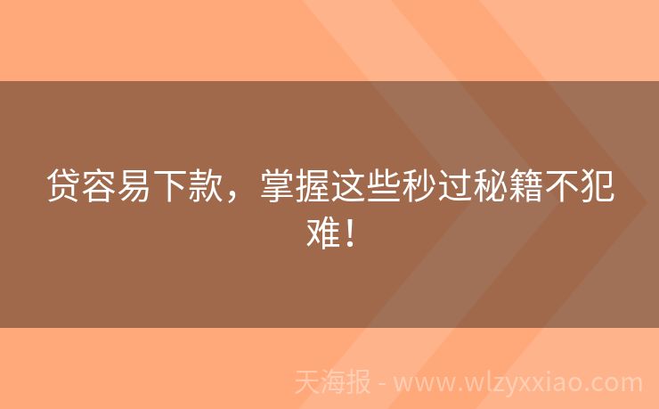 贷容易下款，掌握这些秒过秘籍不犯难！