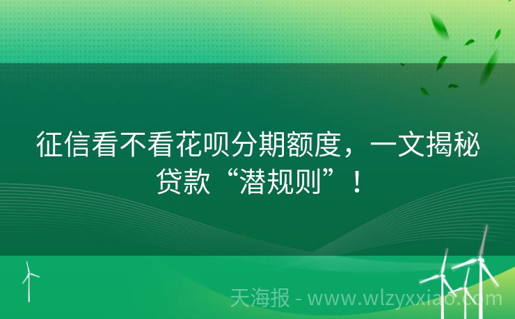 征信看不看花呗分期额度，一文揭秘贷款“潜规则”！