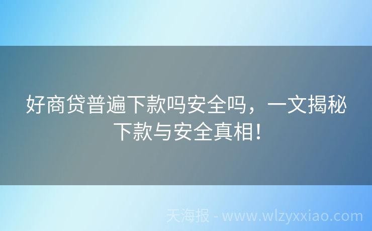 好商贷普遍下款吗安全吗，一文揭秘下款与安全真相！