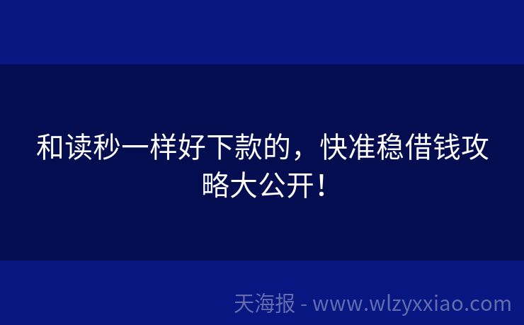 和读秒一样好下款的，快准稳借钱攻略大公开！