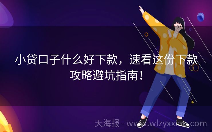 小贷口子什么好下款，速看这份下款攻略避坑指南！