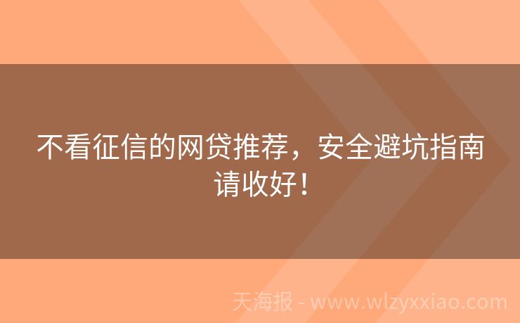 不看征信的网贷推荐，安全避坑指南请收好！