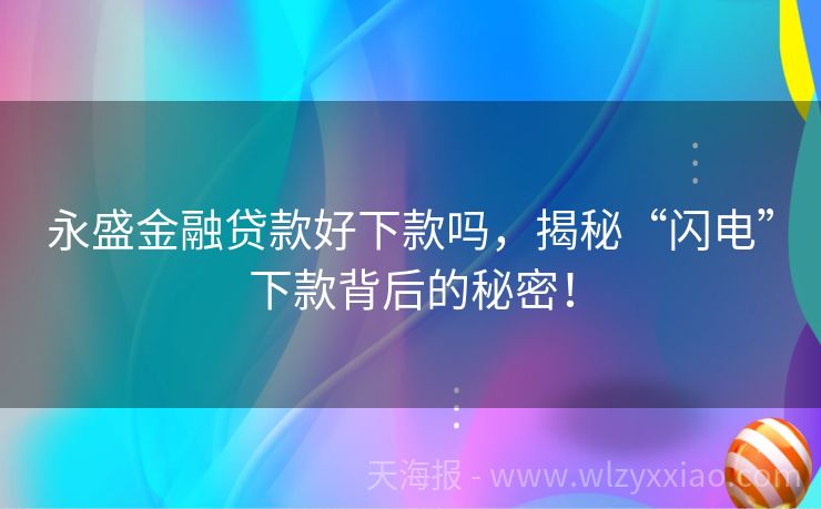 永盛金融贷款好下款吗，揭秘“闪电”下款背后的秘密！