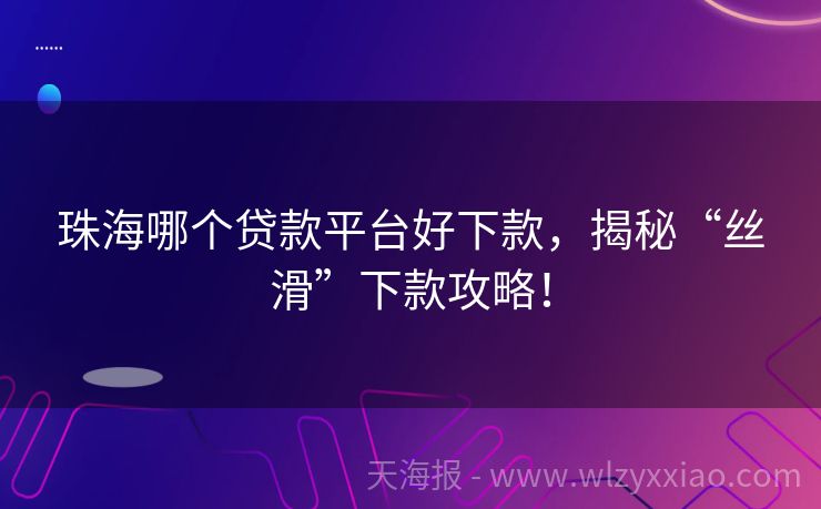 珠海哪个贷款平台好下款，揭秘“丝滑”下款攻略！