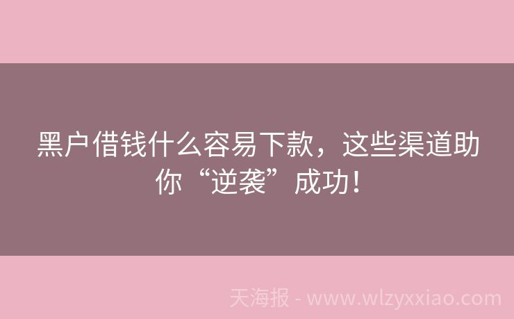 黑户借钱什么容易下款，这些渠道助你“逆袭”成功！