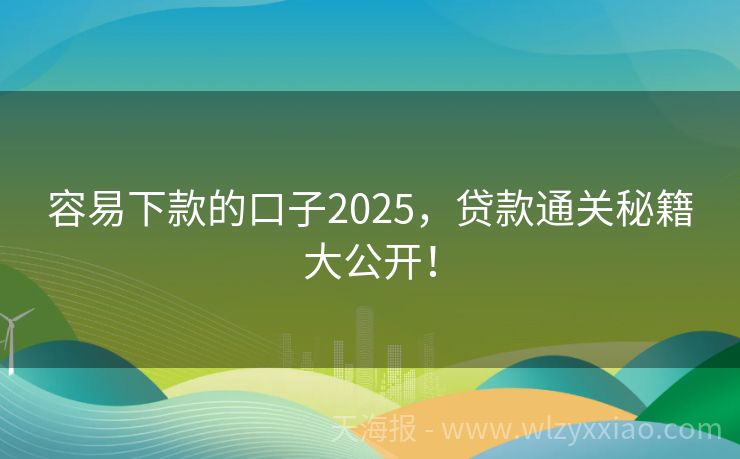 容易下款的口子2025，贷款通关秘籍大公开！