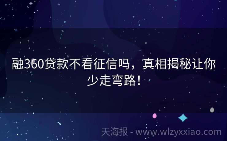 融360贷款不看征信吗，真相揭秘让你少走弯路！