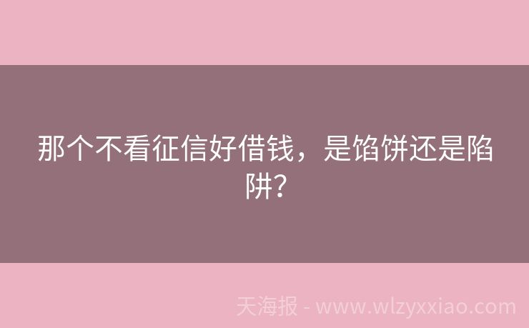 那个不看征信好借钱，是馅饼还是陷阱？