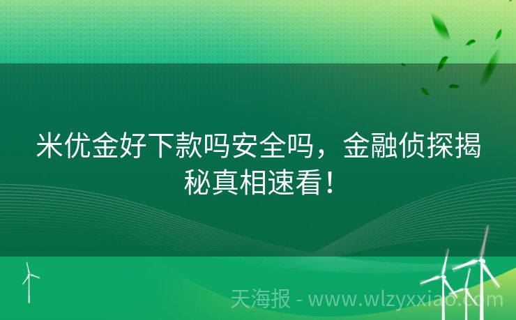 米优金好下款吗安全吗，金融侦探揭秘真相速看！