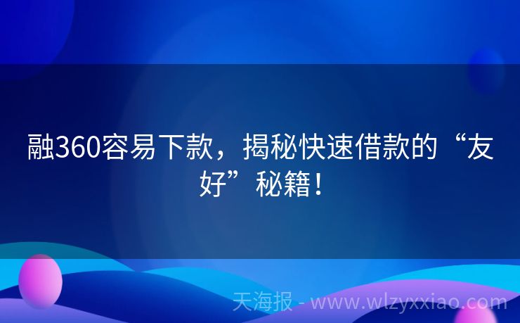 融360容易下款，揭秘快速借款的“友好”秘籍！