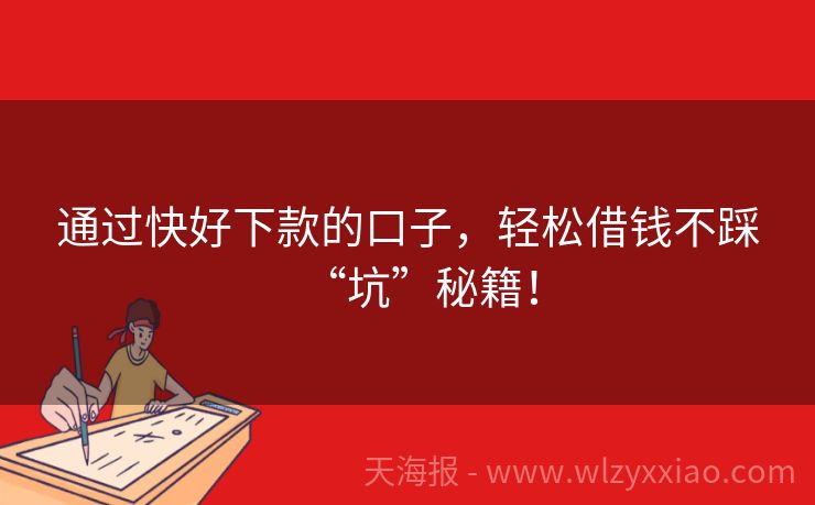 通过快好下款的口子，轻松借钱不踩“坑”秘籍！
