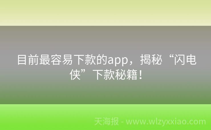 目前最容易下款的app，揭秘“闪电侠”下款秘籍！