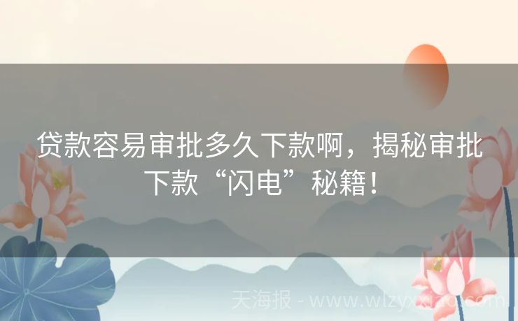 贷款容易审批多久下款啊，揭秘审批下款“闪电”秘籍！