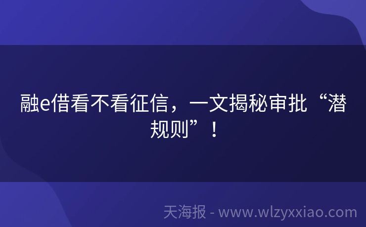 融e借看不看征信，一文揭秘审批“潜规则”！