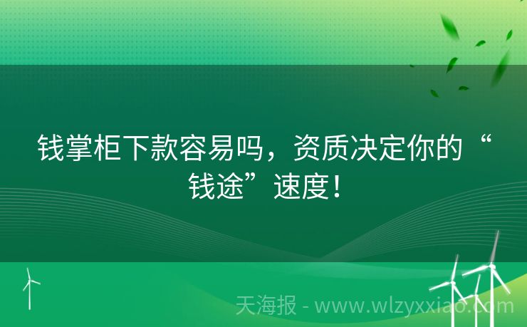钱掌柜下款容易吗，资质决定你的“钱途”速度！
