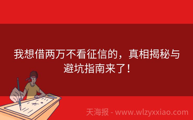 我想借两万不看征信的，真相揭秘与避坑指南来了！