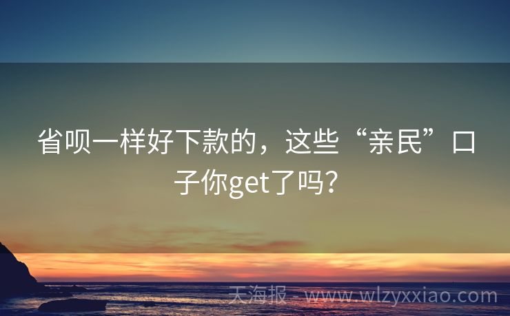 省呗一样好下款的，这些“亲民”口子你get了吗？