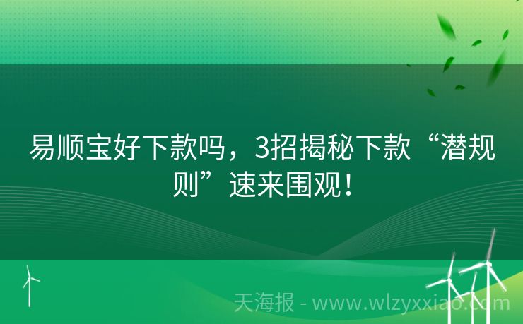 易顺宝好下款吗，3招揭秘下款“潜规则”速来围观！