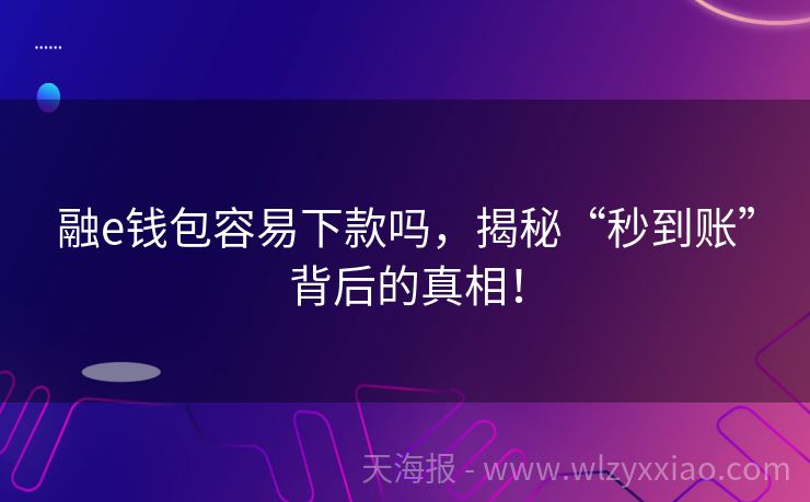 融e钱包容易下款吗，揭秘“秒到账”背后的真相！