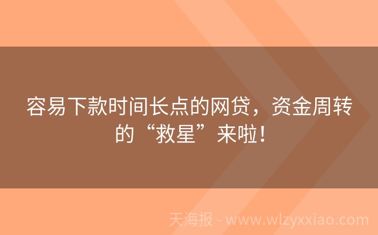 容易下款时间长点的网贷，资金周转的“救星”来啦！