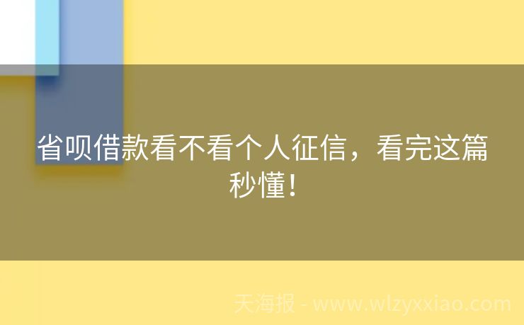省呗借款看不看个人征信，看完这篇秒懂！