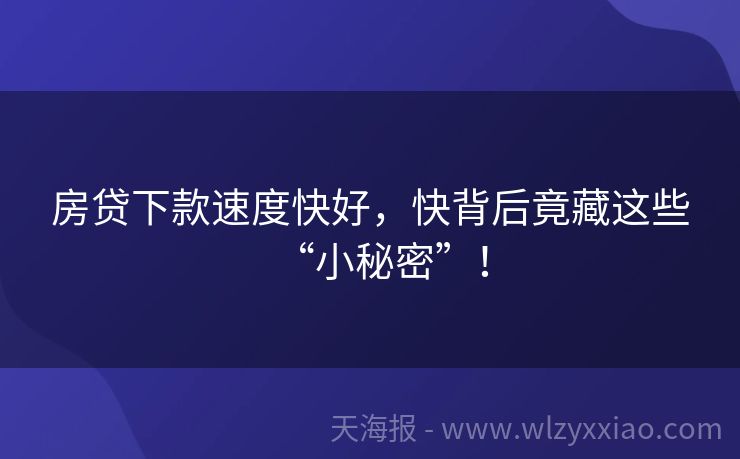 房贷下款速度快好，快背后竟藏这些“小秘密”！