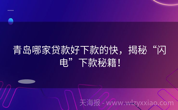 青岛哪家贷款好下款的快，揭秘“闪电”下款秘籍！
