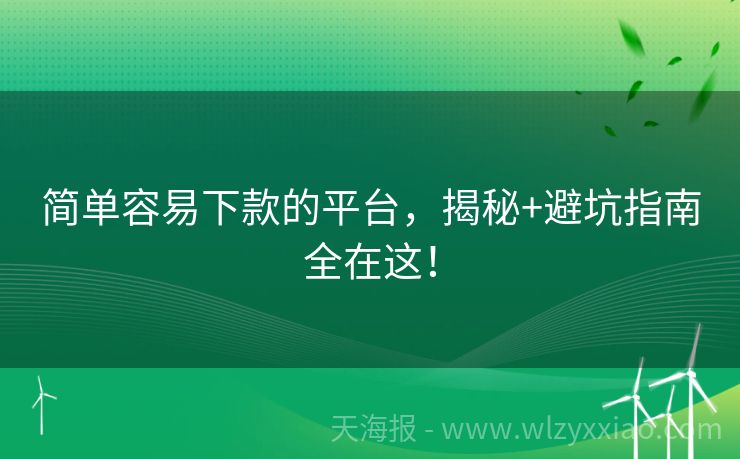 简单容易下款的平台，揭秘+避坑指南全在这！
