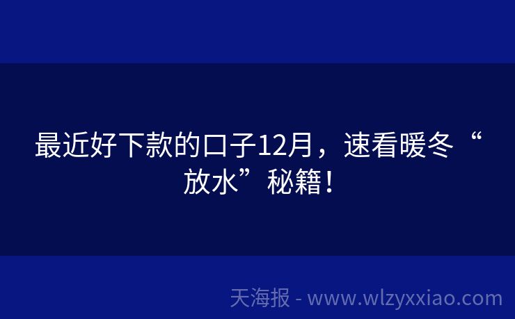 最近好下款的口子12月，速看暖冬“放水”秘籍！