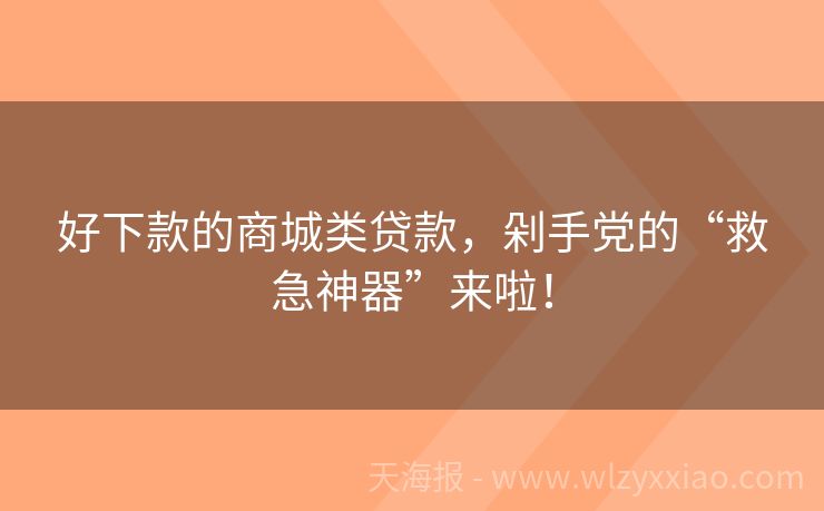 好下款的商城类贷款，剁手党的“救急神器”来啦！