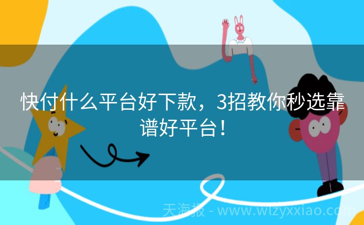 快付什么平台好下款，3招教你秒选靠谱好平台！