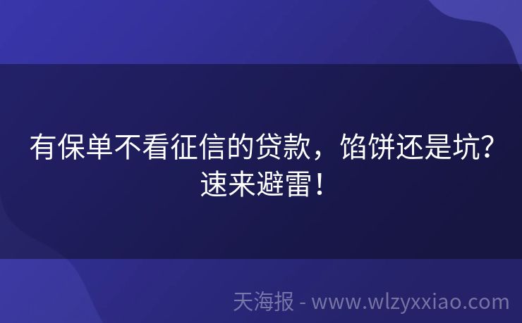 有保单不看征信的贷款，馅饼还是坑？速来避雷！