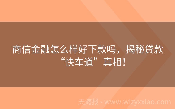 商信金融怎么样好下款吗，揭秘贷款“快车道”真相！