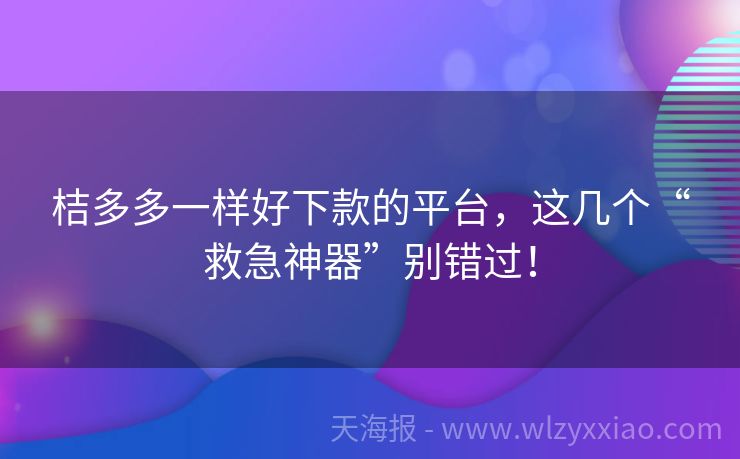 桔多多一样好下款的平台，这几个“救急神器”别错过！