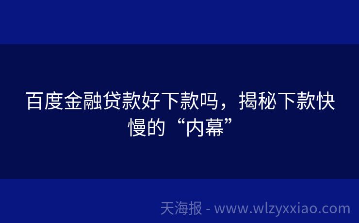 百度金融贷款好下款吗，揭秘下款快慢的“内幕”