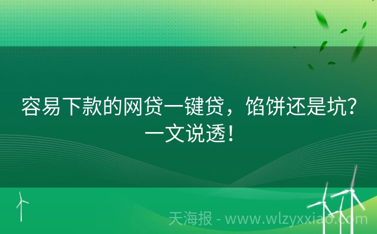 容易下款的网贷一键贷，馅饼还是坑？一文说透！