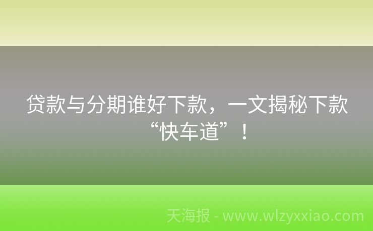 贷款与分期谁好下款，一文揭秘下款“快车道”！