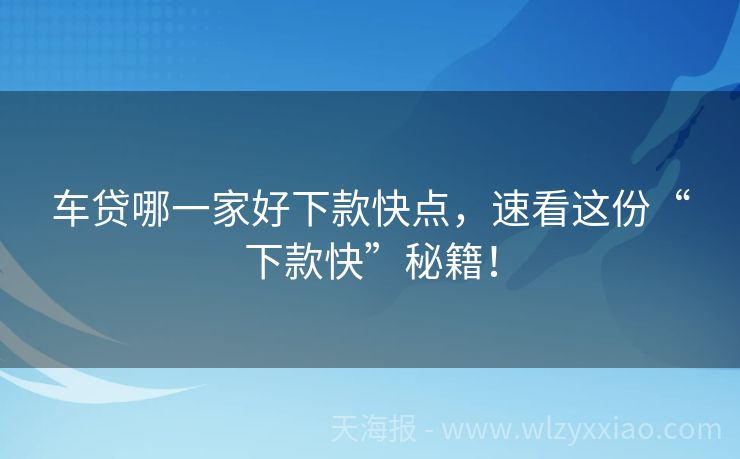 车贷哪一家好下款快点，速看这份“下款快”秘籍！