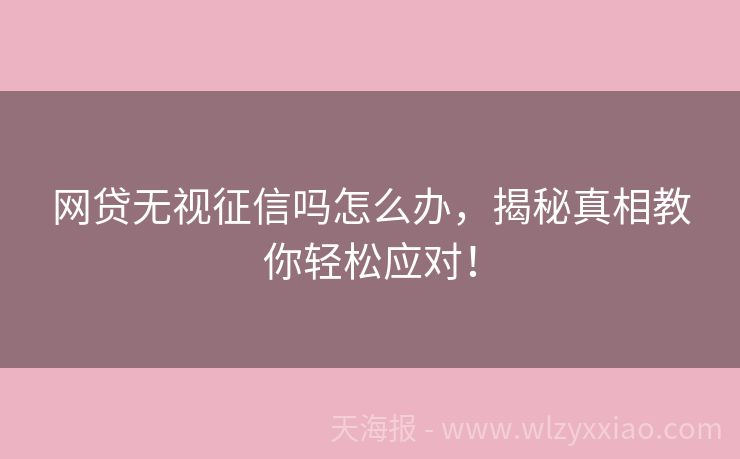 网贷无视征信吗怎么办，揭秘真相教你轻松应对！