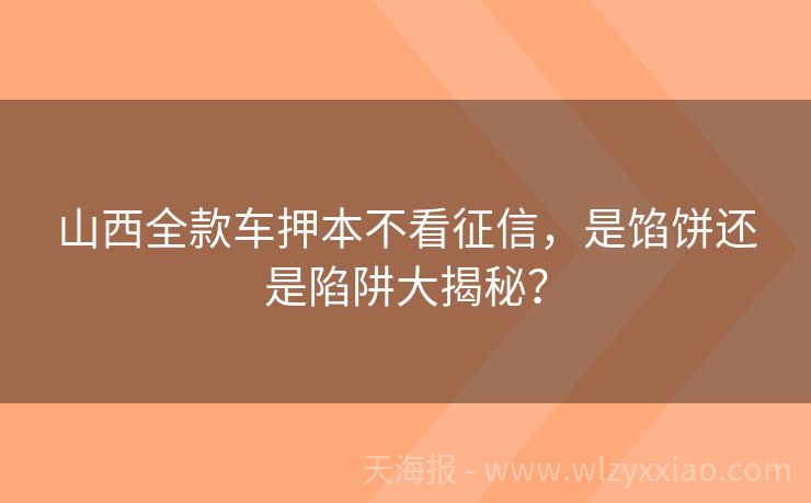 山西全款车押本不看征信，是馅饼还是陷阱大揭秘？