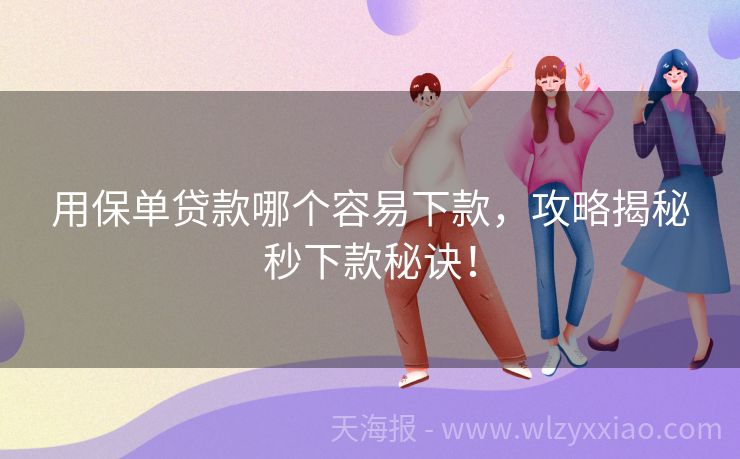 用保单贷款哪个容易下款，攻略揭秘秒下款秘诀！