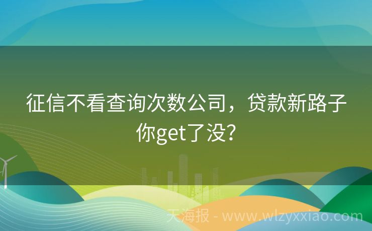 征信不看查询次数公司，贷款新路子你get了没？