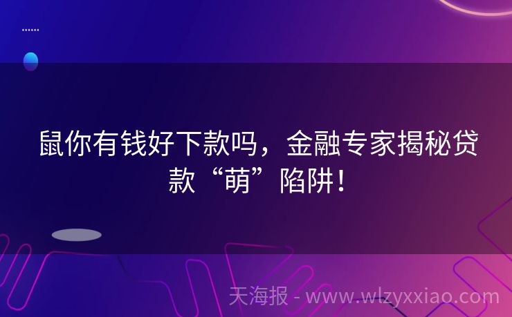 鼠你有钱好下款吗，金融专家揭秘贷款“萌”陷阱！