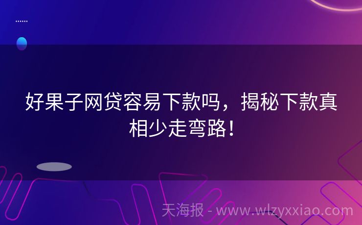 好果子网贷容易下款吗，揭秘下款真相少走弯路！