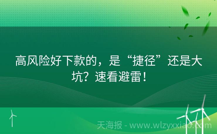 高风险好下款的，是“捷径”还是大坑？速看避雷！