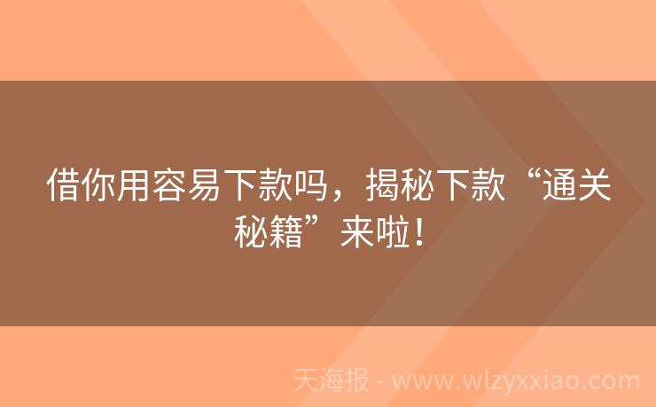 借你用容易下款吗，揭秘下款“通关秘籍”来啦！